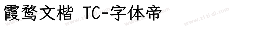 霞鹜文楷 TC字体转换